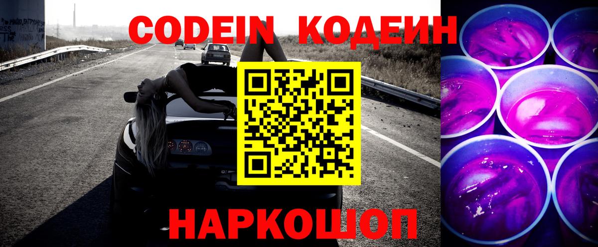 Волжск  Codein Purple Drank  Вход с VPN  Кодеиновый сироп Lean Purple Drank 