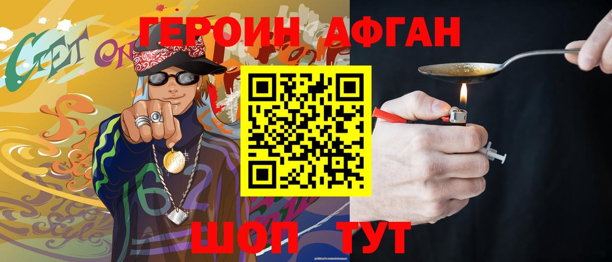 ГЕРОИН Афган Волжск